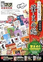 スゴネタ年賀デザイン2004 筆まめ編
