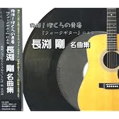 復活 僕らの青春 「フォークギター」による 長渕剛 名曲集 FX-305