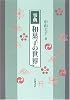 事典 和菓子の世界