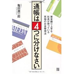 通帳は4つに分けなさい―資金繰り上手な社長が使っている究極のお金管理法
