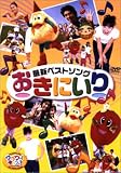 ワイワイキッズ! 最新ベストソング おきにいり
