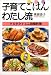 子育てごはんわたし流―夕方ラクする二段階料理