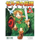 ゼルダの伝説 時のオカリナ 上 (てんとう虫コミックススペシャル)