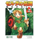 Legend of Zelda: The Ocarina of Time Vol. 1 (Zeruda no Densetsu Toki no Okarina) (in Japanese)