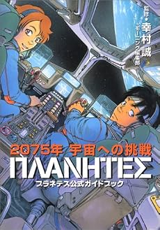プラネテス公式ガイドブック　2075年宇宙への挑戦 (KCデラックス)