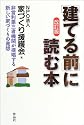 「建てる前」に読む本―非営利第三者機関が提唱する新しい家づくりの発想