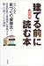 「建てる前」に読む本―非営利第三者機関が提唱する新しい家づくりの発想