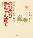 育児ストレスがなくなるのびのび赤ちゃん育て―小児科医がやさしく教える