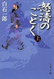 怒涛のごとく〈上〉 (文春文庫)