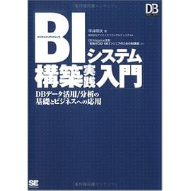 BIシステム構築実践入門 (DB SELECTION)