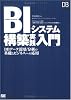 BIシステム構築実践入門 (DB SELECTION)