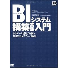 BIシステム構築実践入門 (DB SELECTION)