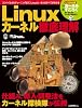 Linuxカーネル徹底理解 (日経BPパソコンベストムック)