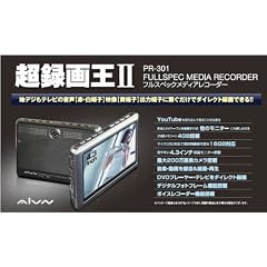 AIVN マルチレコーダー 超録画王II PR-301