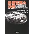 首相官邸の決断―内閣官房副長官石原信雄の2600日 (中公文庫)