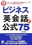 ビジネス英会話の公式75 (アスカカルチャー)