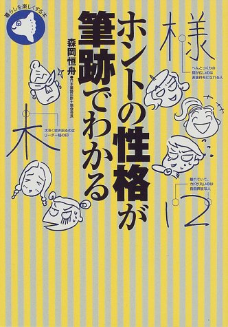 ホントの性格が筆跡でわかる (旬報社まんぼうシリーズ)