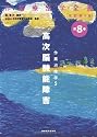 作業治療学5 高次脳機能障害 (作業療法学全書 改訂第3版)