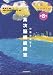 作業治療学5 高次脳機能障害 (作業療法学全書 改訂第3版)