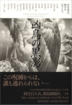 凶鳥の黒影 中井英夫へ捧げるオマージュ