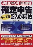 確定申告ケース別記入の手引き―平成10年3月16日締切/