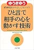 「ひと言」で相手の心を動かす技術 精神科医がやさしくアドバイス (PHP文庫)