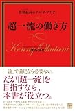 書評 世界最高ホテル「ザ・プラザ」 超一流の働き方 by 電子書籍学びコンシェルジュ