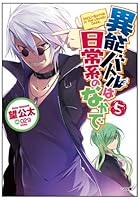 異能バトルは日常系のなかで 5