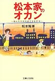 松本家のオカン―あんたらやればできる子や