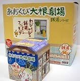 あおくび大根劇場 銭湯シリーズ 1BOX