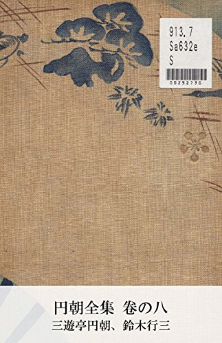 円朝全集 卷の八 (Japanese Edition)