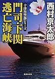 書評 門司・下関 逃亡海峡 by ホメロス