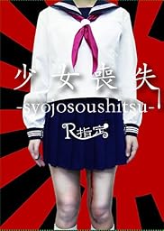 少女喪失-syojosoushitsu- (TYPE A)