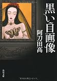 黒い自画像 (角川文庫)