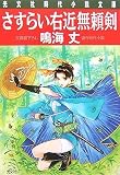 さすらい右近無頼剣 (光文社文庫)