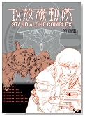 �U�k�@����STAND ALONE COMPLEX����W�̃C���[�W���g�傷��