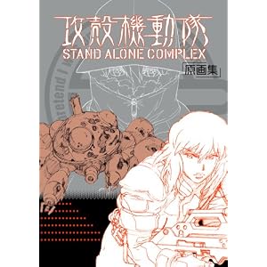 【クリックで詳細表示】攻殻機動隊STAND ALONE COMPLEX原画集 [大型本]