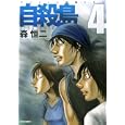 自殺島 ４<br>森 恒二 <br>白泉社<br>540円<br>ISBN:9784592146247