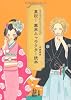 真説!幕末キャラクター読本
