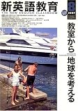 新英語教育 2007年 08月号 [雑誌]