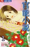 官能小説 1 (1) (フラワーコミックス)
