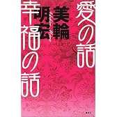 愛の話 幸福の話