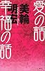 愛の話 幸福の話