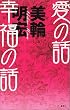 愛の話 幸福の話