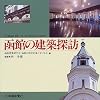 函館の建築探訪