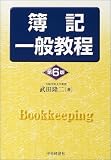 簿記一般教程
