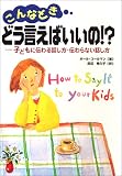 こんなときどう言えばいいの!?―子どもに伝わる話し方・伝わらない話し方 (Sho‐pro books) の評価・レビュー