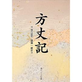 方丈記―付現代語訳 (角川ソフィア文庫 (SP34))