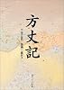 方丈記―付現代語訳 (角川ソフィア文庫 (SP34))