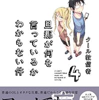 旦那が何を言っているかわからない件 4